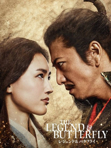 "The Legend & Butterfly" poster